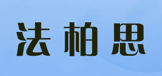 法柏思品牌logo