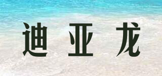 迪亞龍品牌logo