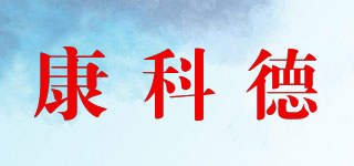 康科德品牌logo