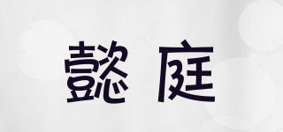 懿庭品牌logo