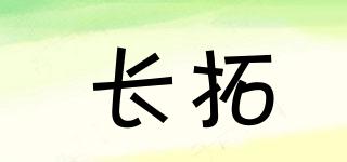 長拓品牌logo