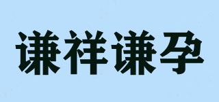 謙祥謙孕品牌logo