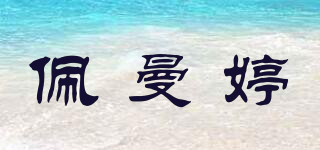 佩曼婷品牌logo