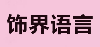 飾界語言品牌logo