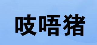 吱唔豬品牌logo