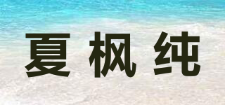夏楓純品牌logo