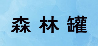 Salican/森林罐品牌logo