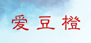 愛(ài)豆橙品牌logo
