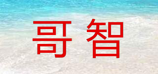 哥智品牌logo