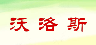 沃洛斯品牌logo
