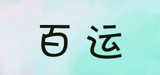 百運(yùn)品牌logo