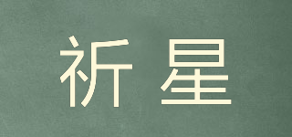 祈星品牌logo
