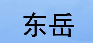 東岳品牌logo