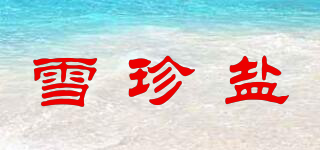 雪珍鹽品牌logo