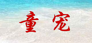 童寵品牌logo