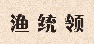 漁統(tǒng)領(lǐng)品牌logo