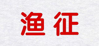 漁征品牌logo