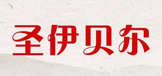 圣伊貝爾品牌logo