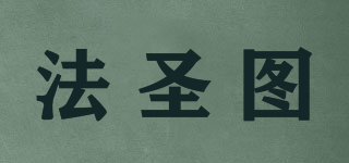 FASVNTOO/法圣圖品牌logo