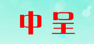 中呈品牌logo