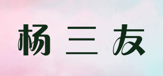 楊三友品牌logo