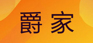 爵家品牌logo