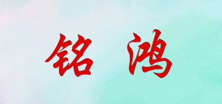 銘鴻品牌logo