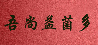 吾尚益菌多品牌logo