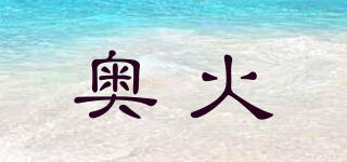 奧火品牌logo