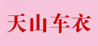 天山車衣品牌logo