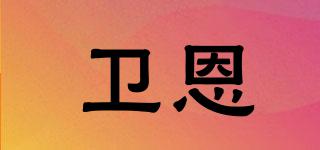 VEAVON/衛(wèi)恩品牌logo