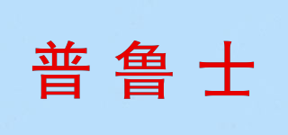 普魯士品牌logo