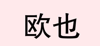 歐也品牌logo