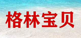 gelinbaby/格林寶貝品牌logo