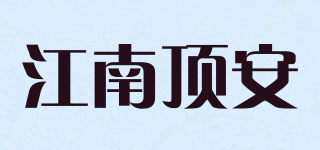 江南頂安品牌logo