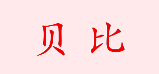 貝比品牌logo