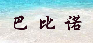 巴比諾品牌logo