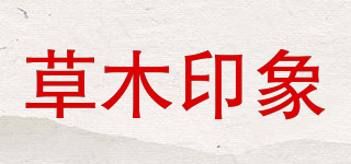 草木印象品牌logo