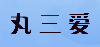 丸三愛品牌logo