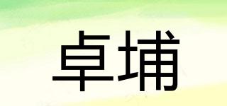 卓埔品牌logo