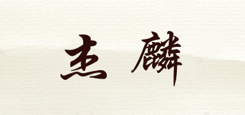 杰麟品牌logo
