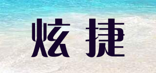 炫捷品牌logo