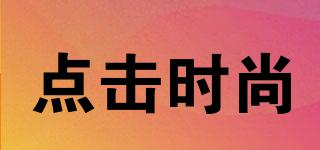 點擊時尚品牌logo