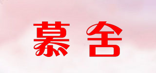 慕舍品牌logo