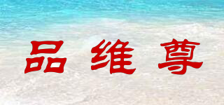品維尊品牌logo