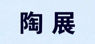 陶展品牌logo