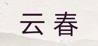 云春品牌logo