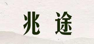 兆途品牌logo