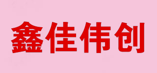 XJWC/鑫佳偉創(chuàng)品牌logo