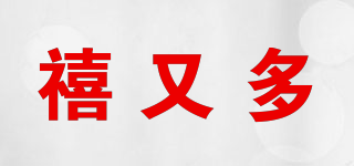 禧又多品牌logo